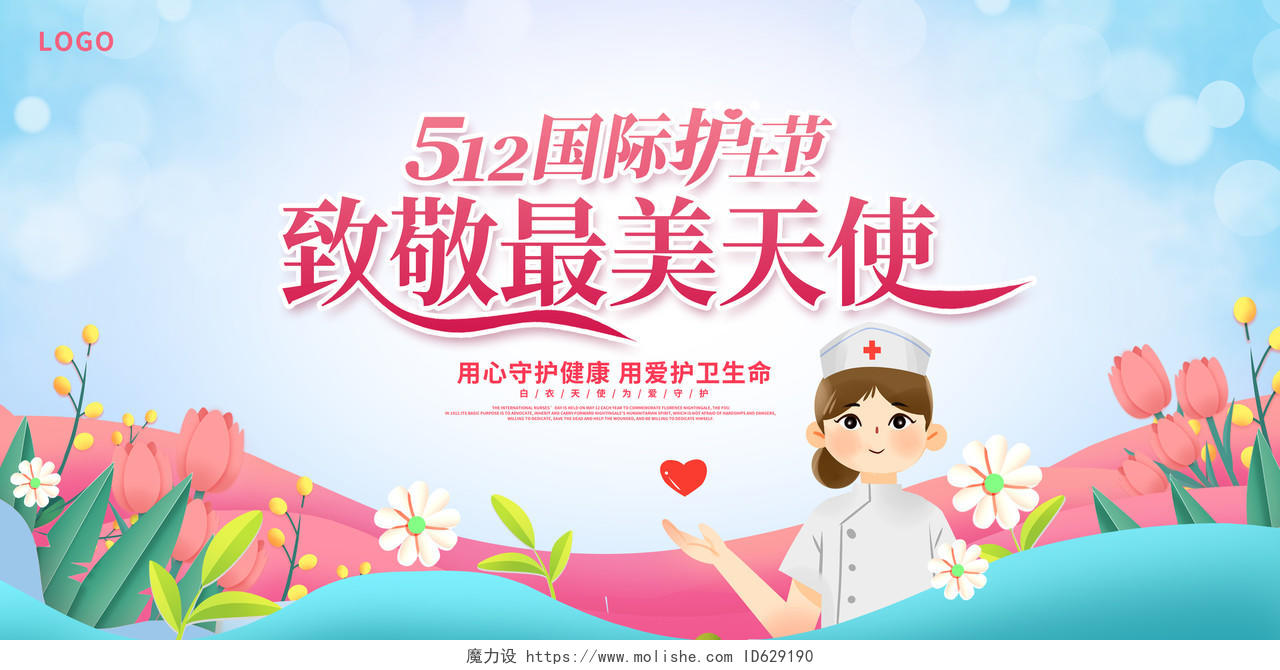 粉色时尚大气512护士节宣传展板